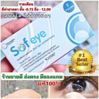 Maxim Sofeye  คอนแทคเลนส์ใส รายเดือน ของดีราคาถูก !! แท้100% (1กล่อง2ชิ้น) ใส่ง่าย สบายตา ร้านขายดี ส่งเร็ว