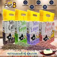 ทรายแมวเต้าหู้ ทรายแมว Pet8 เต้าหู้อัดแท่งเล็ก 99% ไร้ฝุ่น คุณภาพพรีเมี่ยม ขนาด 6L พร้อมส่ง 6 กลิ่น