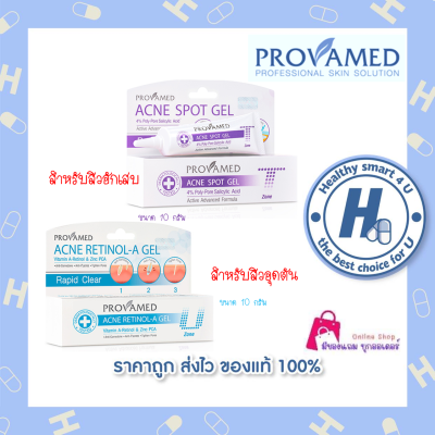 🔥lotใหม่ พร้อมส่ง !!🔥Provamed Acne spot gel 10 g. / Provamed Acne Retinol-A Gel 10 g.