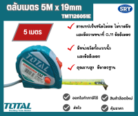 Total ตลับเมตร ขนาด 5 เมตร x 19 มม. รุ่น TMT126051( Tape Rule / Measuring Tape )