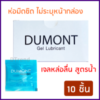 [10 ชิ้น] เจลหล่อลื่น ดูมองต์ DUMONT Gel Lubricant 5 กรัม *ไม่ระบุชื่อสินค้าหน้ากล่อง