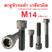 สกรูหัวจมดำ M14 สกรูหัวจมเกลียวมิล (เกลียว2.0)