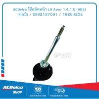 ACDelco โช๊คอัพหน้า LH Aveo 1.4,1.6 (ABS) (ทุกปี) / OE92187091 / 19284203