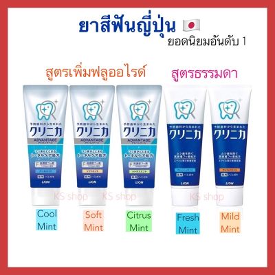 Lion Clinica Fluoride Toothpaste ยาสีฟันญี่ปุ่น สูตรฟอกฟันขาว ขจัดคราบชา กาแฟ หินปูน ลดกลิ่นปาก