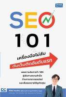 หนังสือ SEO 101 เครื่องมือไม่ลับ ดันเว็บติดอันดับแรก