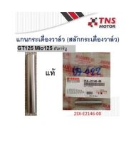 แกนกระเดื่องวาล์ว สลักกระเดื่องวาล์ว แท้ GT125 Mio125  2SX-F2146-00