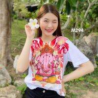 เสื้อพระพิฆเนศ เสื้อสายมู รุ่น MAX รหัส M294-296-297