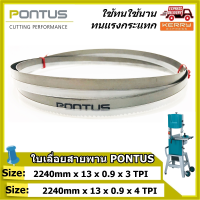 ใบเลื่อยสายพาน PONTUS ( SIZE: 2240mm x 13mm x 0.90mm x 3, 4 TPI ) **ทนแรงกระแทกและแรงเสียดสีดีเยี่ยม  มีหลายขนาดฟันให้เลือก