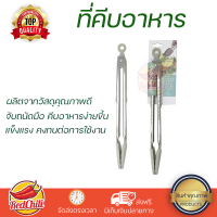 ราคาพิเศษ ที่คีบ ที่คีบ COOK CHARMY SA0638CC 12 นิ้ว ด้ามสเตนเลส วัสดุเกรดพรีเมียม แข็งแรง กระชับ จับถนัดมือ Tongs จัดส่งทั่วประเทศ