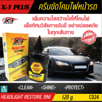 ครีมขัดโคมไฟหน้ารถ เอ็กซ์วันพลัส สูตรพิเศษ X-1Plus HEADLIGHT RESTORER 3IN1 Clean Shine Protect ขัดเคลือบคืนสภาพโคมไฟ ใช้ได้ทั้งรถยนต์และรถมอเตอร์ไซค์ 120g [C024]