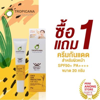 ซื้อ1แถม1 กันแดด ทรอปิคานา โคโค ซัน โพรเทคชั่น น้ำมันมะพร้าว SPF50+ PA++++ Tropicana Coco Sun Protection Coconut Oil