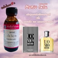 หัวเชื้อน้ำหอม 100 % กลิ่น โมโน (เซ็กซี่ไนท์) MONO ปริมาณ 30 ml. คลาสสิค เป็นเอกลักษณ์ สดชื่น + หวาน ลงตัว ติดทน พร้อมจัดส่ง ?