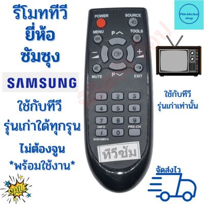 รีโมททีวีซัมซุง Samsung รุ่นเก่า จอแก้ว จอตู้ จอนูน ฟรีถ่าน AAA 2ก้อน Remot Samsung
