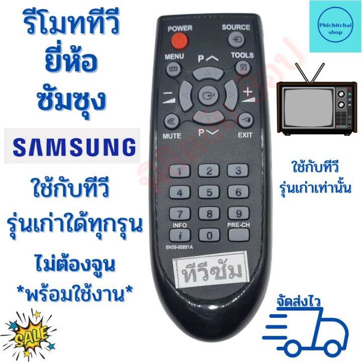 รีโมททีวีซัมซุง-samsung-รุ่นเก่า-จอแก้ว-จอตู้-จอนูน-ฟรีถ่าน-aaa-2ก้อน-remot-samsung