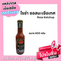 โรซ่า ซอสมะเขือเทศ Roza Ketchup ขนาด 600 กรัม