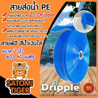 Dripple สายส่งน้ำ PE (สีน้ำเงิน-ใส) ขนาด 2 นิ้ว ตัดแบ่งขาย 1-100 เมตร  สายPE สายลำเรียงน้ำ สายพีอีส่งน้ำ สายพลาสติกส่งน้ำ สายส่งน้ำ