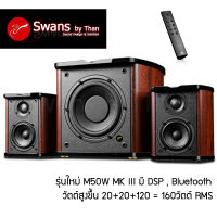 ลำโพง สวอน Swans M50W รุ่นล่าสุด MKIII วัตต์สูงขึ้น มี DSP มี Bluetooth สุดยอดลำโพง 2.1 Active Speaker System รับประกันศูนย์ไทย 1ปี