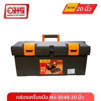 กล่องเครื่องมือ MJ-3049 20 นิ้ว อมร อีเล็คโทรนิคส์ อมรออนไลน์ กล่อง กล่องเครื่องมือช่าง กล่องอเนกประสงค์ กล่องใส่ของ