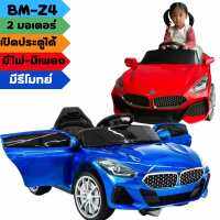 ?Shockพร้อมส่งด่วน? รถแบตเตอรี่เด็ก รถเด็กนั่ง BMW Z4  ขนาด2มอเตอร์ ของเล่นเด็ก