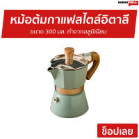 ?ขายดี? หม้อต้มกาแฟสไตล์อิตาลี ขนาด 300 มล. ทำจากอลูมิเนียม - ชุดชงกาแฟสด ที่ต้มกาแฟ หม้อต้มกาแฟสด ที่ชงกาแฟสด หม้อกาแฟ หม้อต้มกาแฟ ชุดต้มกาแฟสด กาต้มกาแฟสด กาต้มกาแฟ หม้อต้มกาแฟโบราณ หม้อต้มกาแฟเอสเพรสโซ่ moka pot