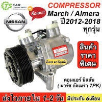 คอมแอร์ Nissan MARCH / ALMERA ปี2012-2018 ทุกรุ่น เทียบมีประกัน 7PK (กล่องเขียว March DTA098) นิสสัน มาร์ช อัลเมร่า คอมโรตารี่ ตรงรุ่น ไม่ฉุดรอบเครื่อง แอร์รถ