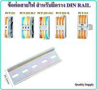 ข้อต่อสายไฟ PCT-211 สำหรับยึดราง DIN RAIL ขั้วต่อสายไฟ แผงต่อสายไฟ เทอร์มินอล