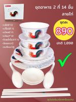 ชุดอาหาร 2 ที่ 14 ชิ้น จานชามลายไก่