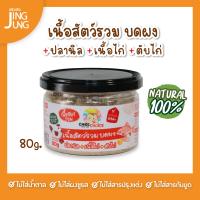 C089 เนื้อสัตว์รวมบดผง ปลานิล เนื้อไก่ ตับไก่ 80g เนื้อสัตว์ เด็ก อาหารเสริมทารก 6 เดือน บดผง โจ๊ก ข้าวต้ม ซุป