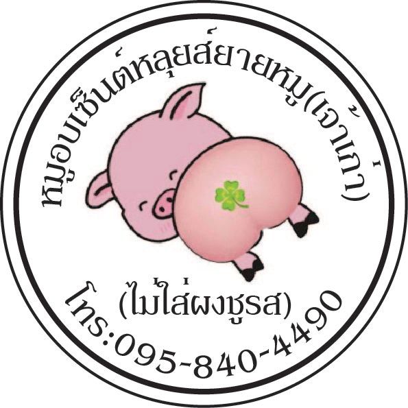 หมูอบเซ็นต์หลุยส์-สติกเกอร์-ฉลากสินค้า