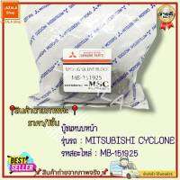 บู๊ชแหนบหน้า MITSUBISHI CYCLONE #MB-151925---ถูกและดีมีที่นี่ รับประกันคุณภาพสินค้า---