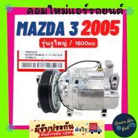 คอมแอร์ คอมใหม่ มาสด้า 3 2005 - 2012 1600cc (รุ่นรูใหญ่) คอมเพรสเซอร์ Compressor MAZDA 3 05 12 1.6cc ใหม่ทั้งลูก 100% คอมเพรสเซอร์แอร์ คอมแอร์รถ แอร์รถยนต์