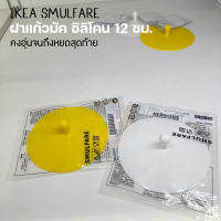 IKEA ของแท้  ฝาแก้วมัค, ซิลิโคน เหลือง/ขาว 12 ซม.