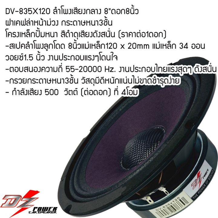 dz-power-รุ่นdv-835x120-ลำโพงเสียงกลาง-8-ดอก8นิ้ว-ฝาเคฟล่าหน้าม่วง-กระดาษหนา-3ชั้น-โครงเหล็กปั้มหนา-สีดำดุเสียงดัง-งานประกอบไทย