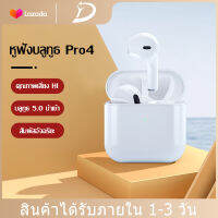 Mini Pro4 TWSหูฟังบลูทูธไร้สายเหมาะสําหรับไอโฟน ซัมซุง oppo vivo xiaomiหัวเหว่ย,เสี่ยวมี่,มือถือแอนดรอยด inpods หูฟังเกมส์บลูทูธ พร้อมกล่องชาร์จ