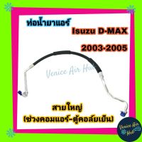 ท่อน้ำยาแอร์ Isuzu D-MAX DMAX 2003 สายใหญ่ ด้าน LOW คอมแอร์ - ตู้แอร์ ดีแมกซ์ ดีแมก แมค ปี 03 ท่อแอร์ สายแอร์ รุ่น Galaxy รองรับ 134a 1234yf 11185