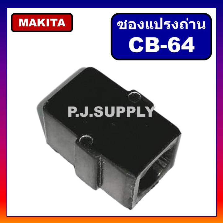 ซองถ่าน-cb-64-cb-56-makita-ซองแปรงถ่าน-cb-64-cb-56-4323-4324-4327-4329-6409-6410-6412-6413-8416-903-906-hp1630