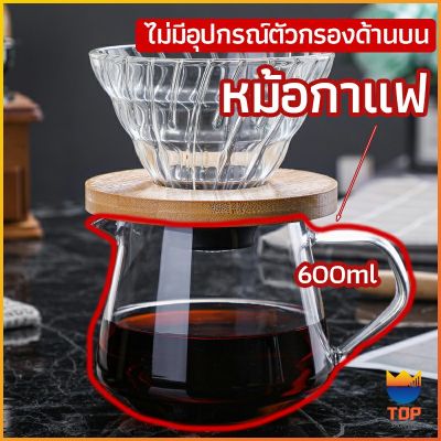 TOP เหยือกดริปกาแฟ หม้อกาแฟ กาต้มกาแฟ ส่งจากไทย