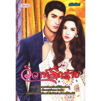 หนังสือ นิยาย วิวาห์รักร้าย