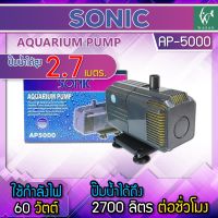 ปั๊มน้ำ SONIC AP-5000 กำลังปั้ม 2,700 ลิตร/ชั่วโมง ปั้่มน้ำ ทำน้ำพุ ทำน้ำตก ระบบกรอง