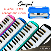 พร้อมส่ง ? OverSpeed เมโลเดียน พร้อมกล่องพลาสติก Melodion 32 คีย์ เมโลเดี้ยน Melodian Melodeon