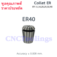 ER40 คอลเล็ต ลูกคอลเล็ต Collet ER จับดอกเอ็นมิล ไซส์2-26