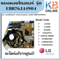 EBR76244904 แผงคอนโทลแอร์ LG ใช้แทน EBR76244909