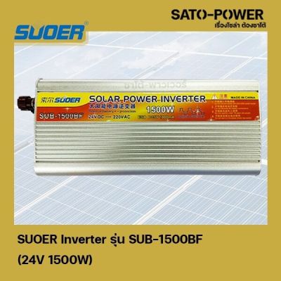 SUOER Inverter รุ่น SUB-1500BF 24V 1500W อินเวอร์เตอร์เเปลงไฟ อินเวอร์เตอร์ เครื่องเเปลงไฟ จาก 24V เป็น 220V