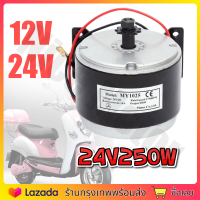 ชุดมอเตอร์สกู๊ตเตอร์ไฟฟ้า มอเตอร์ไฟฟ้าจักรยาน 12V/24V 250W DC ถูกทั้งร้าน แถมฟรีกล่องวงจร 24V250W(จัดส่งจากประเทศไทย)