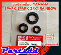 ซีลรอบเครื่อง ซีลชุดยกเครื่อง ซีลสเตอร์หน้า ซีลสตาร์ท ซีลเกียร์ YAMAHA RAINBOW/ SPARK/ SPARK-Z/ X-1 (1ชุด มี 3ชิ้น)