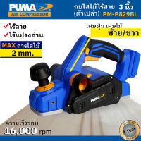 ส่งฟรี PUMA TOOLS กบไสไม้ ไร้สาย ขนาด 3 นิ้ว (82 mm.) ไร้แปลงถ่าน ตัวเปล่า รุ่น PM-P829BL (รับประกัน 1 ปี)