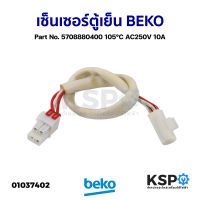 เซ็นเซอร์ตู้เย็น เซ็นเซอร์คอยล์เย็น BEKO เบโค Part No. 5708880400 105°C AC250V 10A (แท้ ถอด) อะไหล่ตู้เย็น