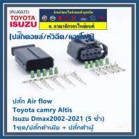 (ราคา/ 1 ชุด) ***ราคาพิเศษ***ปลั๊ก Air flow สำหรับ Toyota camry Altis ,Isuzu Dmax2002-2021 (5 ขั้ว) 1ชุด ประกอบด้วย ปลั๊กตัวเมีย + ปลั๊กตัวผู้