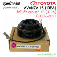 ชุดครัชคอมแอร์ โตโยต้า อแวนซ่า ปี2005 เครื่อง1.5 6ร่อง Toyota Avanza Y.2005 1.5 6PK ชุดคลัตซ์ครบชุด