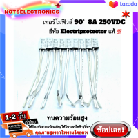 เทอร์โมฟิวส์ 90องศา 8A 250VAC ทนความร้อนสูง  ยี่ห้อ Electriprotector แบรนด์ฟิวส์ที่ใช้ในอุสาหกรรม สินค้าคุณภาพสูงจากโรงงาน ใช้ป้องกันความร้อนเกิน